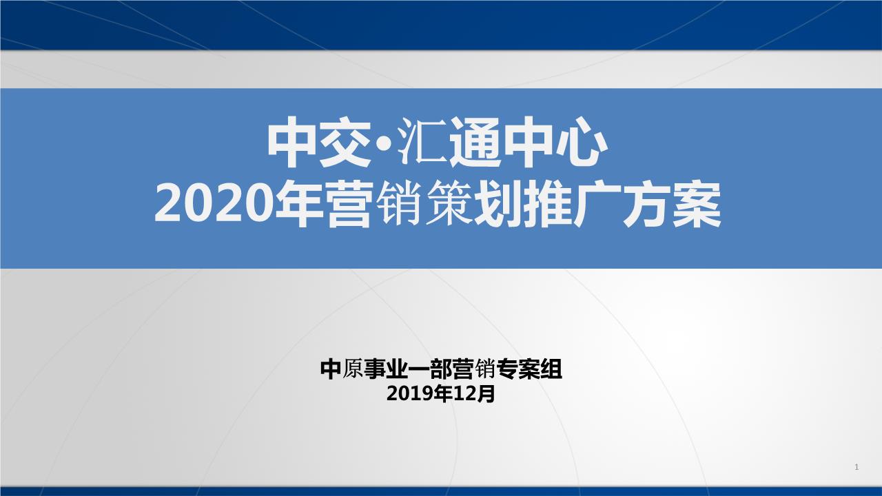 2020广州南沙中交汇通中心南地块营销策划推广方案