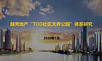 2020年TOD社区商业公园（汇报版）