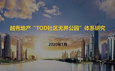 2020年TOD社区商业公园（汇报版）