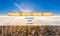 产城运营 ：新形势、新机遇、新模式【pdf】