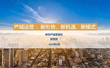 产城运营 ：新形势、新机遇、新模式【pdf】