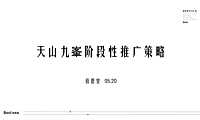 2021天山九峯57月阶段性推广方案【pdf】