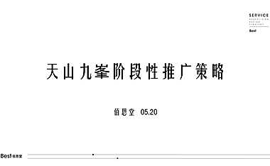 2021天山九峯57月阶段性推广方案【pdf】
