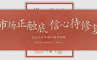 2022年上半年福州楼市年报（福州中原）【pdf】