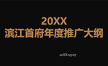 滨江首府年度推广纲要【pdf】