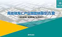 高密产业园营销方案【pdf】