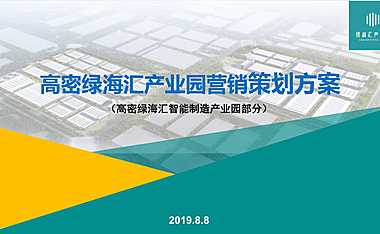 高密产业园营销方案【pdf】