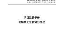 绿城项目运营手册营销弦之营销策划分弦.pdf