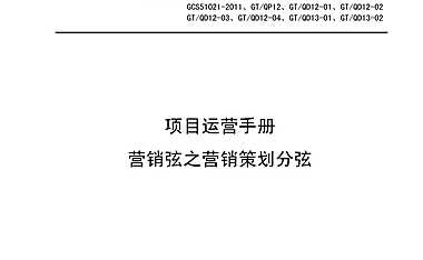 绿城项目运营手册营销弦之营销策划分弦.pdf