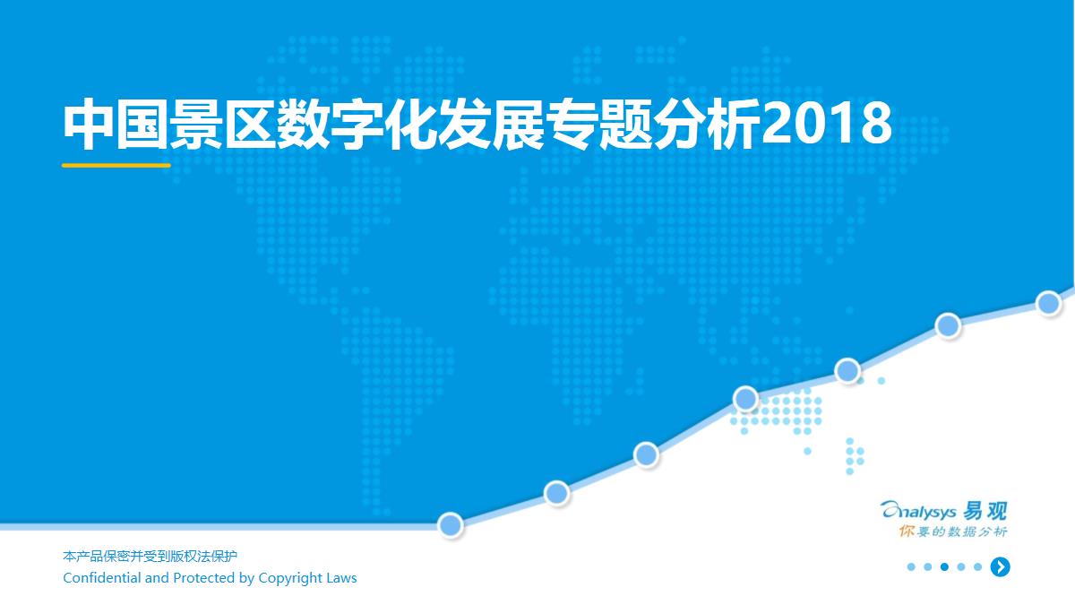 2018中国景区数字化发展专题分析【pdf】