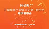 【有意思】20220222地产-孙长毅的第一场知识发布会PPT完整版