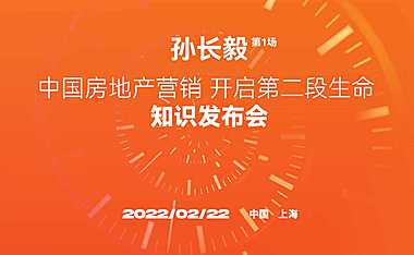 【有意思】20220222地产-孙长毅的第一场知识发布会PPT完整版