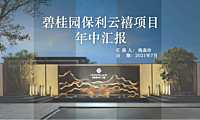 2021碧桂园保利云禧项目年中汇报【pdf】