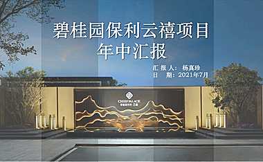 2021碧桂园保利云禧项目年中汇报【pdf】