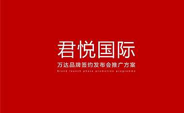 万达品牌签约发布会推广方案【pdf】