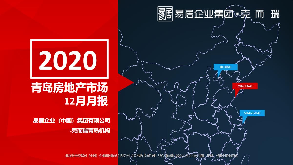 2020年12月青岛房地产市场研究月报【pdf】