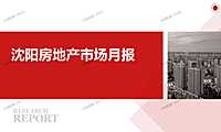 2022年05月沈阳房地产市场研究月报.pdf