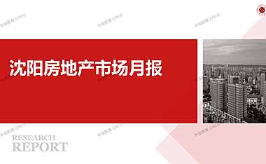 2022年05月沈阳房地产市场研究月报.pdf