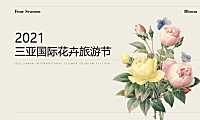2021三亚国际花卉旅游节活动策划方案-77P【pdf】