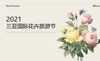 2021三亚国际花卉旅游节活动策划方案-77P【pdf】