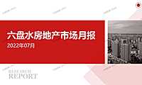 2022年07月六盘水房地产市场月报【pdf】