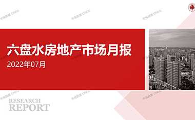 2022年07月六盘水房地产市场月报【pdf】