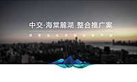 道里—中交麓湖度假项目整合推广策略【pdf】