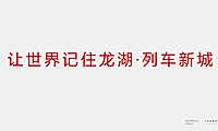 龙湖·列车新城品牌推广方案【pdf】