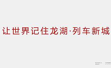 龙湖·列车新城品牌推广方案【pdf】