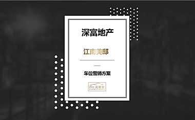 江南美邸车位营销方案【pdf】