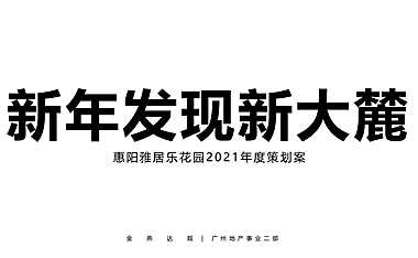 2021雅居乐花园年度策划方案【pdf】