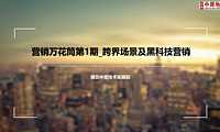 房地产跨界及黑科技营销【pdf】