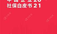 2021中国企业社保白皮书-57页