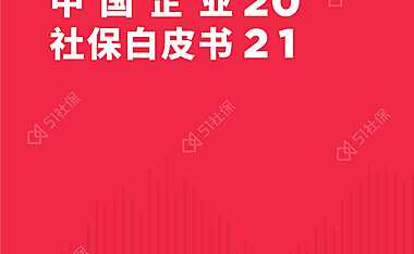 2021中国企业社保白皮书-57页