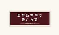 深圳道里-海南海口恩祥新城中心商住项目推广方案【pdf】