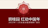 【返乡置业】2022碧桂园春节全国主题营销返乡置业