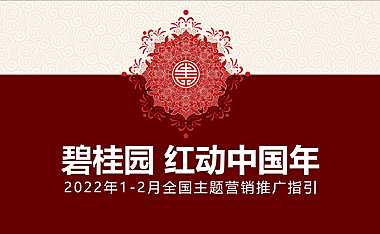 【返乡置业】2022碧桂园春节全国主题营销返乡置业