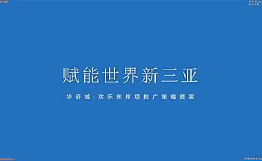 2022蓝色光标今久广告-海南华侨城欢乐东岸2022年度全案209页【pdf】