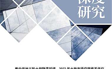 克而瑞：第三轮土拍专题