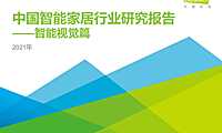 艾瑞咨询：2021年中国智能家居行业研究报告：智能视觉篇【pdf】