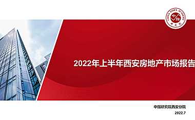 2022年上半年度西安房地产市场报告【pdf】
