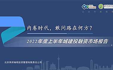 2022年度上半年城建投融资市场报告-荣邦瑞明-2022-97页【pdf】