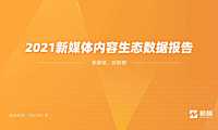 2021新媒体内容生态数据报告【pdf】