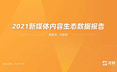 2021新媒体内容生态数据报告【pdf】