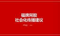 福牌阿胶社会化传播建议方案【pdf】