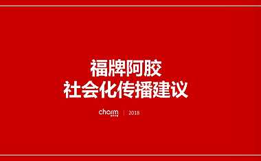 福牌阿胶社会化传播建议方案【pdf】