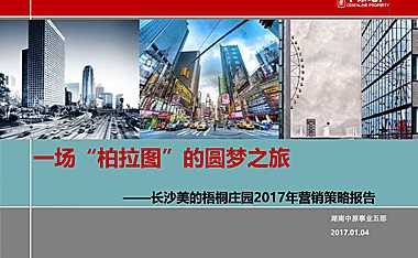 中原长沙美的梧桐庄园第一期年度营销方案（拓盘汇报稿）【pdf】