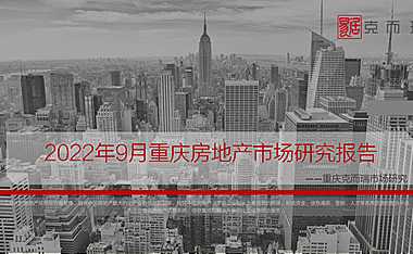 克而瑞2022年09月重庆房地产市场月报【pdf】