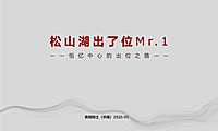 2020.5青铜骑士-中国松山湖Mr.1恒亿中心整合推广案