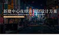2021南昌新建中心夜经济策划设计方案【pptx】
